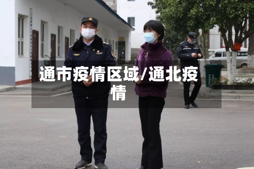通市疫情区域/通北疫情-第2张图片