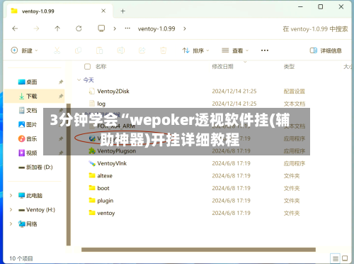 3分钟学会“wepoker透视软件挂(辅助神器)开挂详细教程-第2张图片