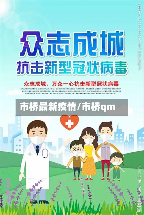 市桥最新疫情/市桥qm-第2张图片