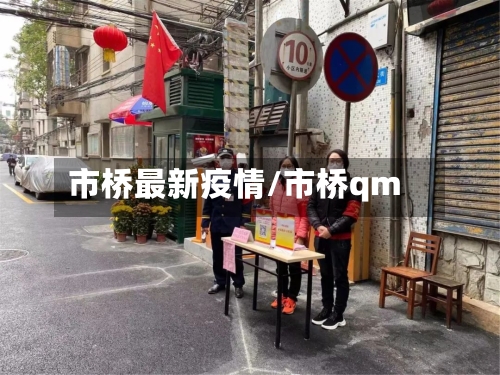 市桥最新疫情/市桥qm-第1张图片