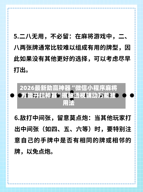 2026最新助赢神器“微信小程序麻将万能开挂神器	”揭秘透视辅助万能挂用法-第1张图片