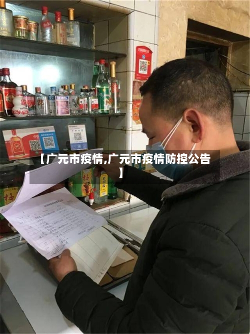 【广元市疫情,广元市疫情防控公告】-第1张图片