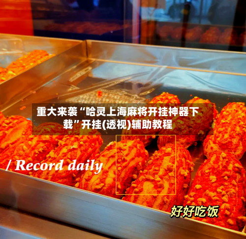 重大来袭“哈灵上海麻将开挂神器下载	”开挂(透视)辅助教程-第2张图片