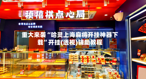 重大来袭“哈灵上海麻将开挂神器下载”开挂(透视)辅助教程-第3张图片