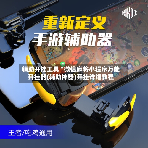 辅助开挂工具“微信麻将小程序万能开挂器(辅助神器)开挂详细教程-第1张图片