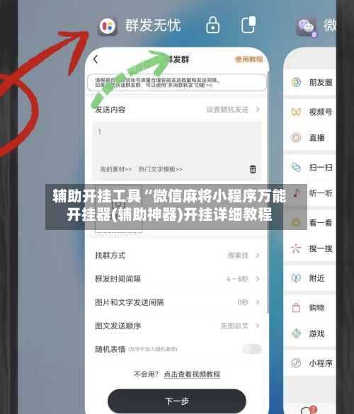 辅助开挂工具“微信麻将小程序万能开挂器(辅助神器)开挂详细教程-第2张图片