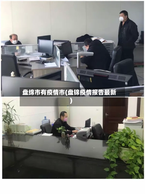 盘绵市有疫情市(盘锦疫情报告最新)-第2张图片