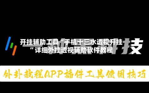 开挂辅助工具“手机十三水透视开挂”详细外挂透视辅助软件教程-第1张图片