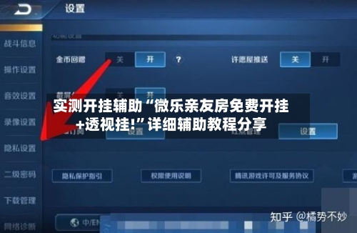 实测开挂辅助“微乐亲友房免费开挂+透视挂!	”详细辅助教程分享-第1张图片