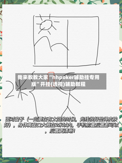 我来教教大家“hhpoker辅助挂专用版”开挂(透视)辅助教程-第1张图片