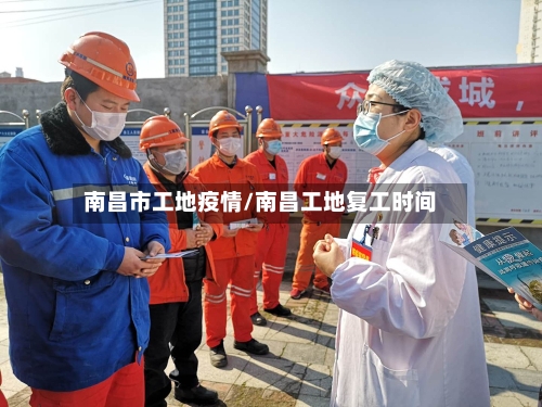 南昌市工地疫情/南昌工地复工时间-第3张图片