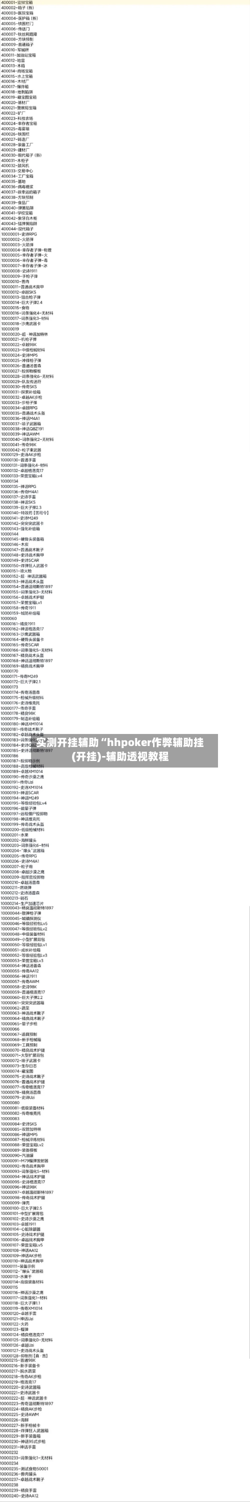 实测开挂辅助“hhpoker作弊辅助挂(开挂)-辅助透视教程-第1张图片