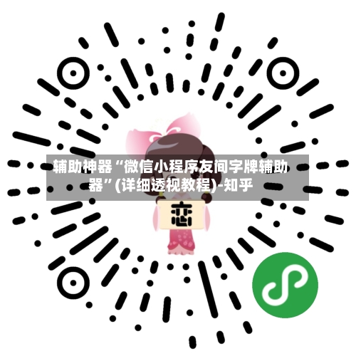 辅助神器“微信小程序友间字牌辅助器”(详细透视教程)-知乎-第3张图片