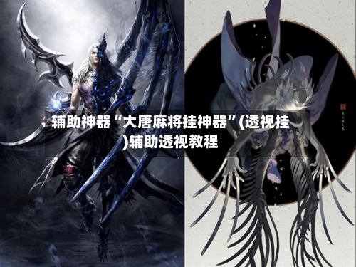辅助神器“大唐麻将挂神器	”(透视挂)辅助透视教程-第1张图片