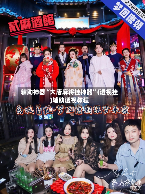 辅助神器“大唐麻将挂神器”(透视挂)辅助透视教程-第2张图片