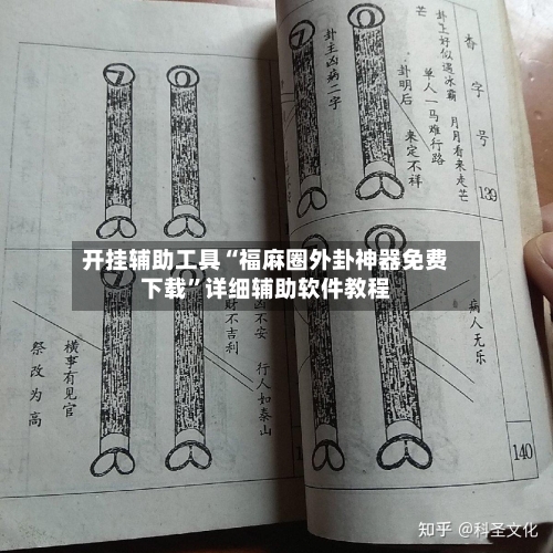 开挂辅助工具“福麻圈外卦神器免费下载	”详细辅助软件教程-第2张图片