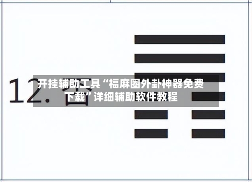 开挂辅助工具“福麻圈外卦神器免费下载”详细辅助软件教程-第1张图片