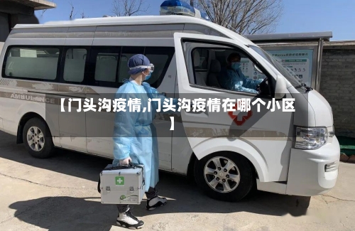 【门头沟疫情,门头沟疫情在哪个小区】-第1张图片