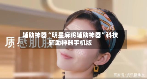 辅助神器“明星麻将辅助神器	”科技辅助神器手机版-第2张图片