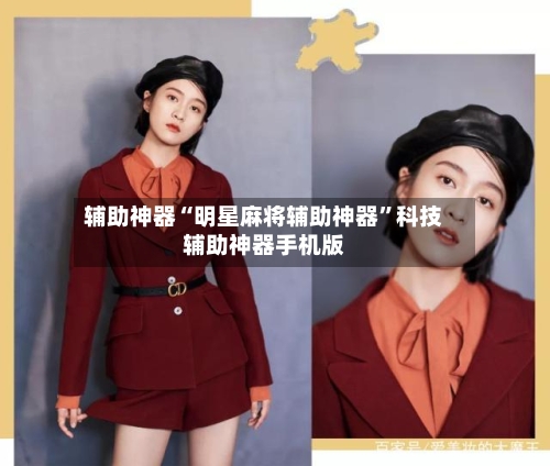 辅助神器“明星麻将辅助神器”科技辅助神器手机版-第1张图片