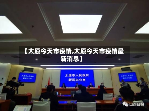 【太原今天市疫情,太原今天市疫情最新消息】-第1张图片