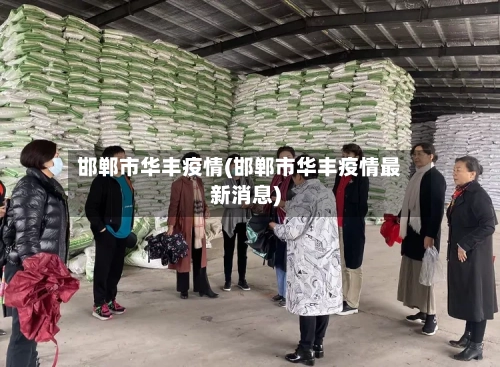 邯郸市华丰疫情(邯郸市华丰疫情最新消息)-第2张图片