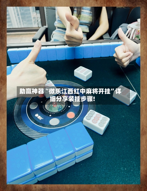 助赢神器“微乐江西红中麻将开挂	”详细分享装挂步骤!-第1张图片