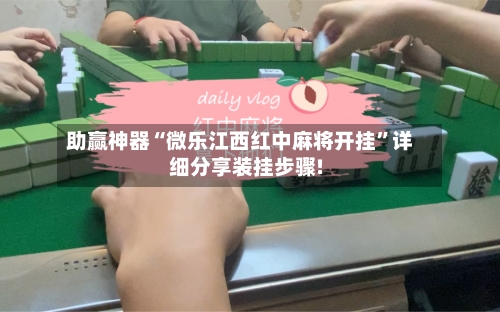 助赢神器“微乐江西红中麻将开挂”详细分享装挂步骤!-第3张图片