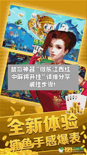 助赢神器“微乐江西红中麻将开挂”详细分享装挂步骤!-第2张图片