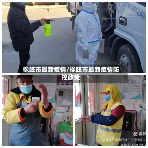橡胶市最新疫情/橡胶市最新疫情防控政策-第1张图片