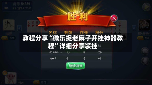 教程分享“微乐捉老麻子开挂神器教程”详细分享装挂-第1张图片