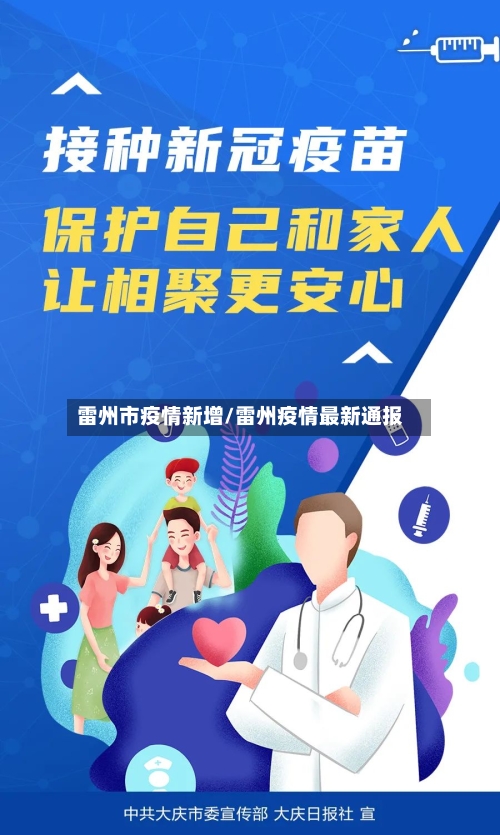 雷州市疫情新增/雷州疫情最新通报-第1张图片
