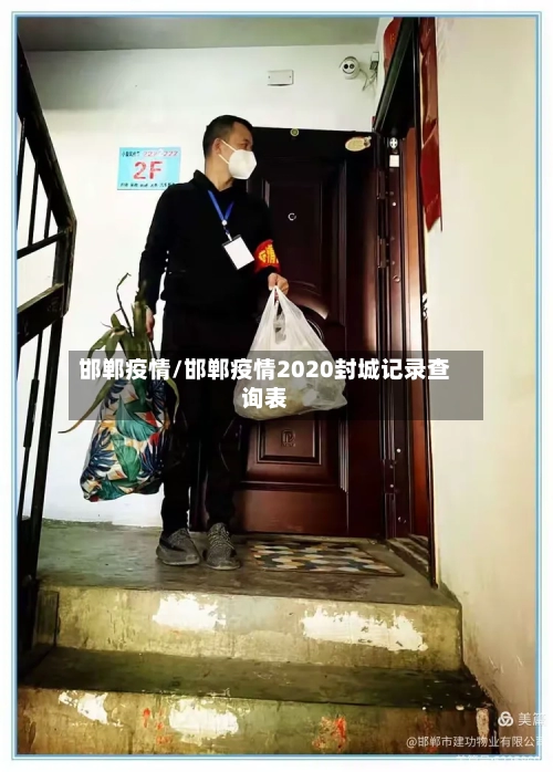 邯郸疫情/邯郸疫情2020封城记录查询表-第1张图片