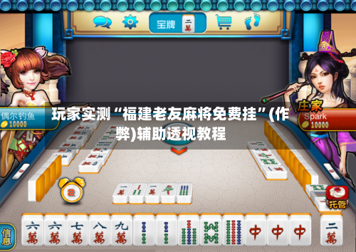 玩家实测“福建老友麻将免费挂	”(作弊)辅助透视教程-第1张图片