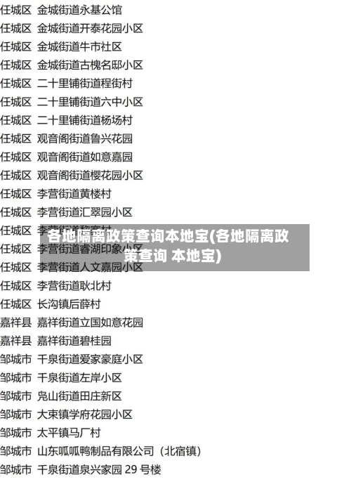 各地隔离政策查询本地宝(各地隔离政策查询 本地宝)-第2张图片