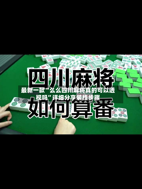 最新一款“么么四川麻将真的可以透视吗	”详细分享装挂步骤-第1张图片