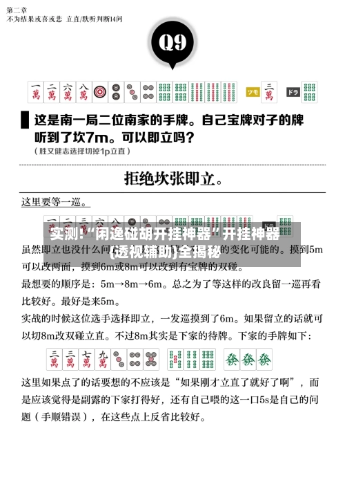 实测!“闲逸碰胡开挂神器	”开挂神器{透视辅助}全揭秘-第1张图片