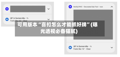 可用版本“喜扣怎么才能抓好牌	”(曝光透视必备猫腻)-第1张图片
