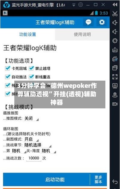 3分钟学会“德州wepoker作弊辅助透视	”开挂(透视)辅助神器-第1张图片