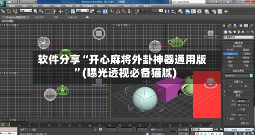 软件分享“开心麻将外卦神器通用版”(曝光透视必备猫腻)-第2张图片