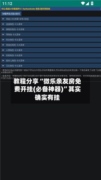 教程分享“微乐亲友房免费开挂(必备神器)”其实确实有挂-第1张图片