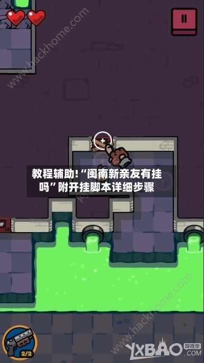 教程辅助!“闽南新亲友有挂吗”附开挂脚本详细步骤-第3张图片