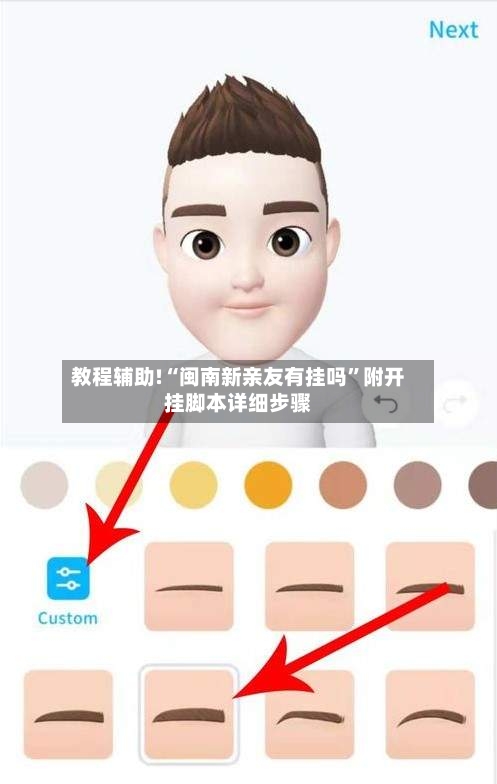 教程辅助!“闽南新亲友有挂吗	”附开挂脚本详细步骤-第1张图片