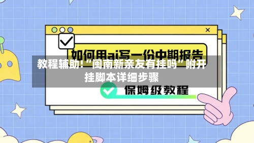 教程辅助!“闽南新亲友有挂吗”附开挂脚本详细步骤-第2张图片