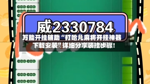万能开挂辅助“打哈儿麻将开挂神器下载安装”详细分享装挂步骤!-第1张图片