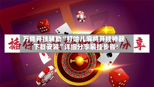 万能开挂辅助“打哈儿麻将开挂神器下载安装	”详细分享装挂步骤!-第3张图片