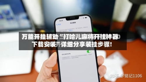 万能开挂辅助“打哈儿麻将开挂神器下载安装”详细分享装挂步骤!-第2张图片