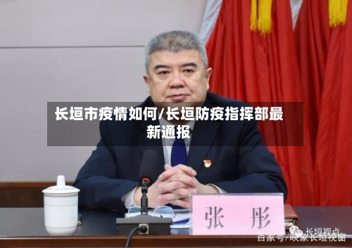 长垣市疫情如何/长垣防疫指挥部最新通报-第1张图片