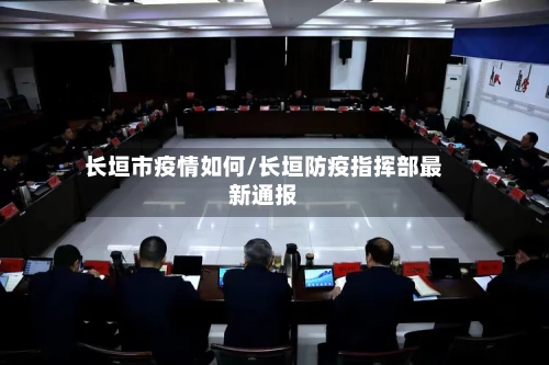 长垣市疫情如何/长垣防疫指挥部最新通报-第3张图片