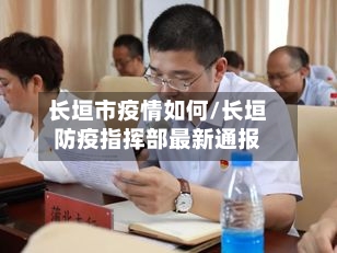 长垣市疫情如何/长垣防疫指挥部最新通报-第2张图片